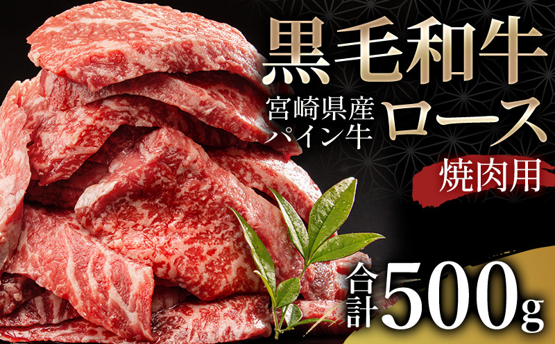 
宮崎県産 黒毛和牛 パイン牛 ロース 焼肉 500g_M226-001
