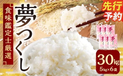 【令和8年産】精米 食味鑑定士厳選 夢つくし 30kg （5kg×6袋）【準備でき次第順次発送】 お米 米 白米 単一原料米 ご飯 福岡県産 国産 九州 福岡県 苅田町