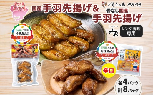 
                  味付き 手羽先揚げ 食べ比べ 2種 骨付き 150g 4袋 骨なし 100g 4袋 辛口 とんかつみわ 鶏肉 唐揚げ スパイシー ピリ辛 名物 濃厚ダレ ジューシー お取り寄せ お土産 おつまみ BBQ 真空パック 時短 おかず 国産手羽先 送料無料 愛知県 あま市
                