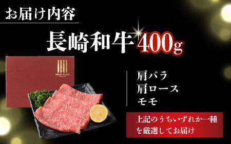 【A4～A5】長崎和牛しゃぶしゃぶすき焼き用（肩ロース肉・肩バラ・モモ肉）400g【株式会社 MEAT PLUS】[DBS009]