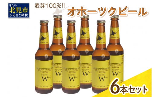 
《14営業日以内に発送》オホーツクビール ヴァイツェン 6本セット ( 飲料 お酒 ビール 瓶ビール ギフト お中元 お歳暮 お祝い プレゼント のし )【028-0015】
