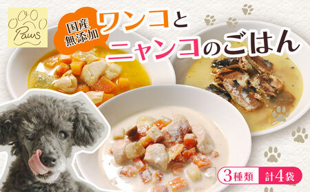 無添加 ペットフード (イワシ煮 豆乳鍋 トマトシチュー) ワンコとニャンコのご飯 3種類 4袋 犬 猫 ドッグフード キャットフード ペットフード ヒューマングレードのペットフード