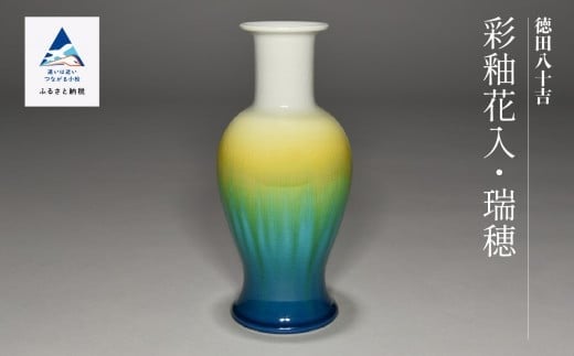 
            九谷焼「彩釉花入・瑞穂（ミズホ）」四代 德田八十吉
          