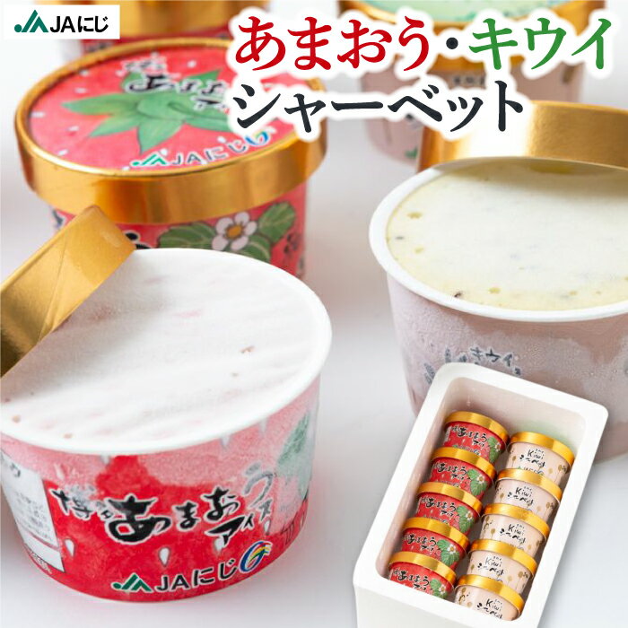 【ふるさと納税】【選べる種類・個数】JAにじ あまおうアイス(85ml)・キウイシャーベット(85ml) 10個セット・12個セット フルーツ ミルク スイーツ デザート オリジナルアイス カップアイス おやつ 冷凍 送料無料 福岡県 うきは市