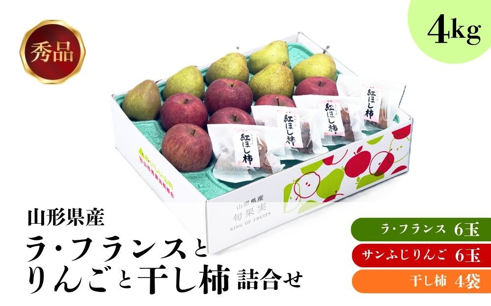 
                  ラ・フランス・りんご・干し柿詰め合わせ　４ｋｇ　0020-2620
                