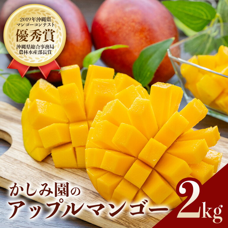 【ふるさと納税】【 先行予約 2027年 発送 】 優秀賞受賞のかしみ園 アップルマンゴー 2kg 沖縄県産 マンゴー アーウィンマンゴー 2キロ 国産 完熟マンゴー 果物 南国 くだもの フルーツ 完熟 夏 旬 特産品 沖縄 お取り寄せ 産地直送 農家直送 甘い 濃厚 糸満市 送料無料