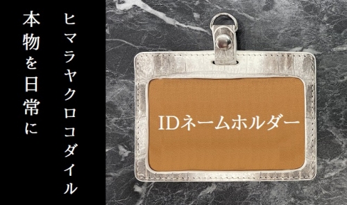 本物を日常に《ヒマラヤクロコダイルのIDネームホルダー》