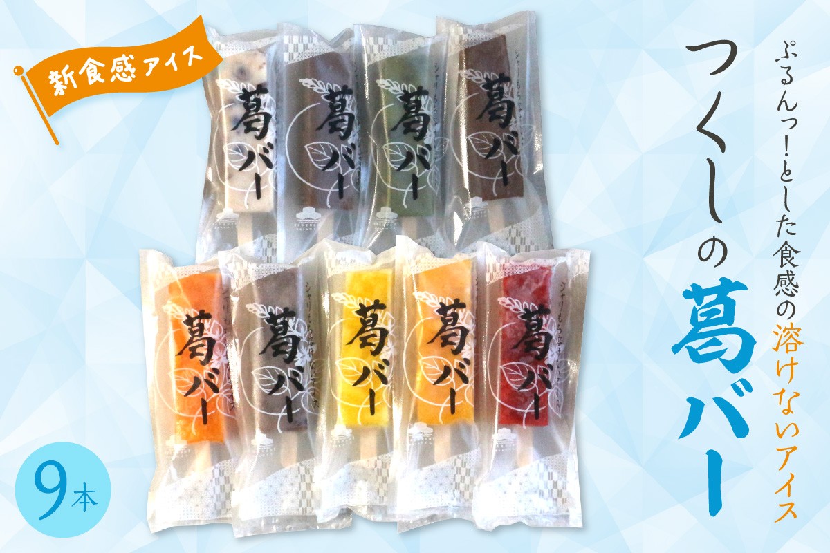 
                  食感が楽しめる 葛バー（9種類9本入り）  アイス とけないアイス 新食感アイス くず粉 お菓子 スイーツ デザート お取り寄せグルメ 冷凍 送料無料 広島県 呉市 ku195-001-r
                