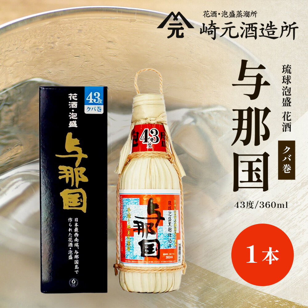 【ふるさと納税】与那国 43度 360ml（クバ巻）≪1本≫ E0037 │ 沖縄県 与那国町 与那国島 日本最西端 泡盛 酒 お酒 地酒 島酒 花酒 クバ巻 43度 360ml 崎元酒造所 父の日 敬老の日 お中元 お歳暮 ギフト プレゼント 誕生日 記念 贈答 贈物