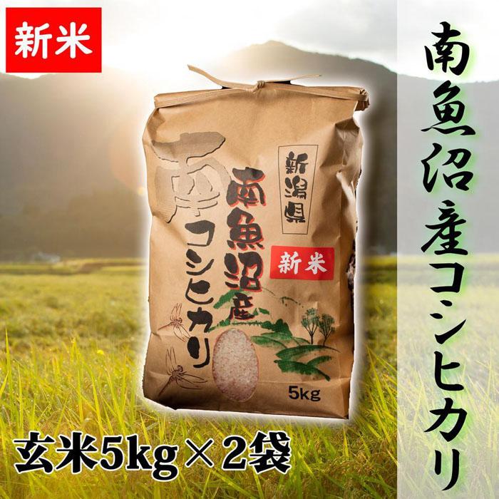 【令和8年産 新米予約】【高級】南魚沼産こしひかり 玄米10kg 新潟県の特A地区南魚沼市の美味しいお米【銘柄米 ブランド米 玄米 こしひかり コシヒカリ 魚沼産 新潟米】【2026年10月上旬から1ヶ月以内に順次発送予定】