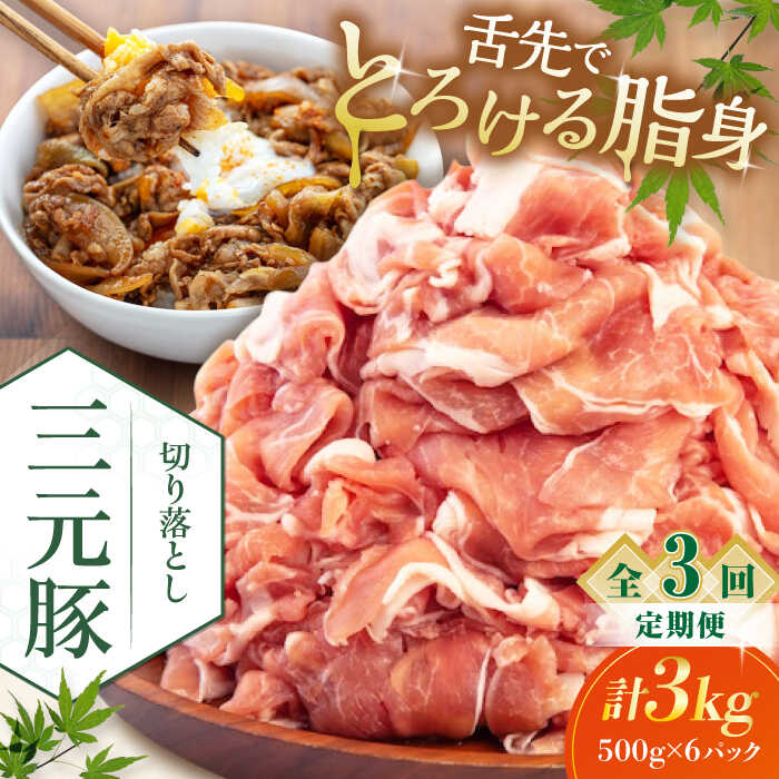 【ふるさと納税】 定期 三元豚 切り落とし 3kg 500g×6パック ▼ 全3回 定期便 《喜茂別町》【平田牧場】 肉 豚肉 生姜焼き 小分け 冷凍 冷凍配送 定期便 定期 北海道 平田牧場 おすすめ [AJAP039] 90000 90000円 9万円