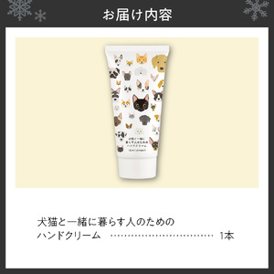 犬猫と一緒に暮らす人のためのハンドクリーム ペット