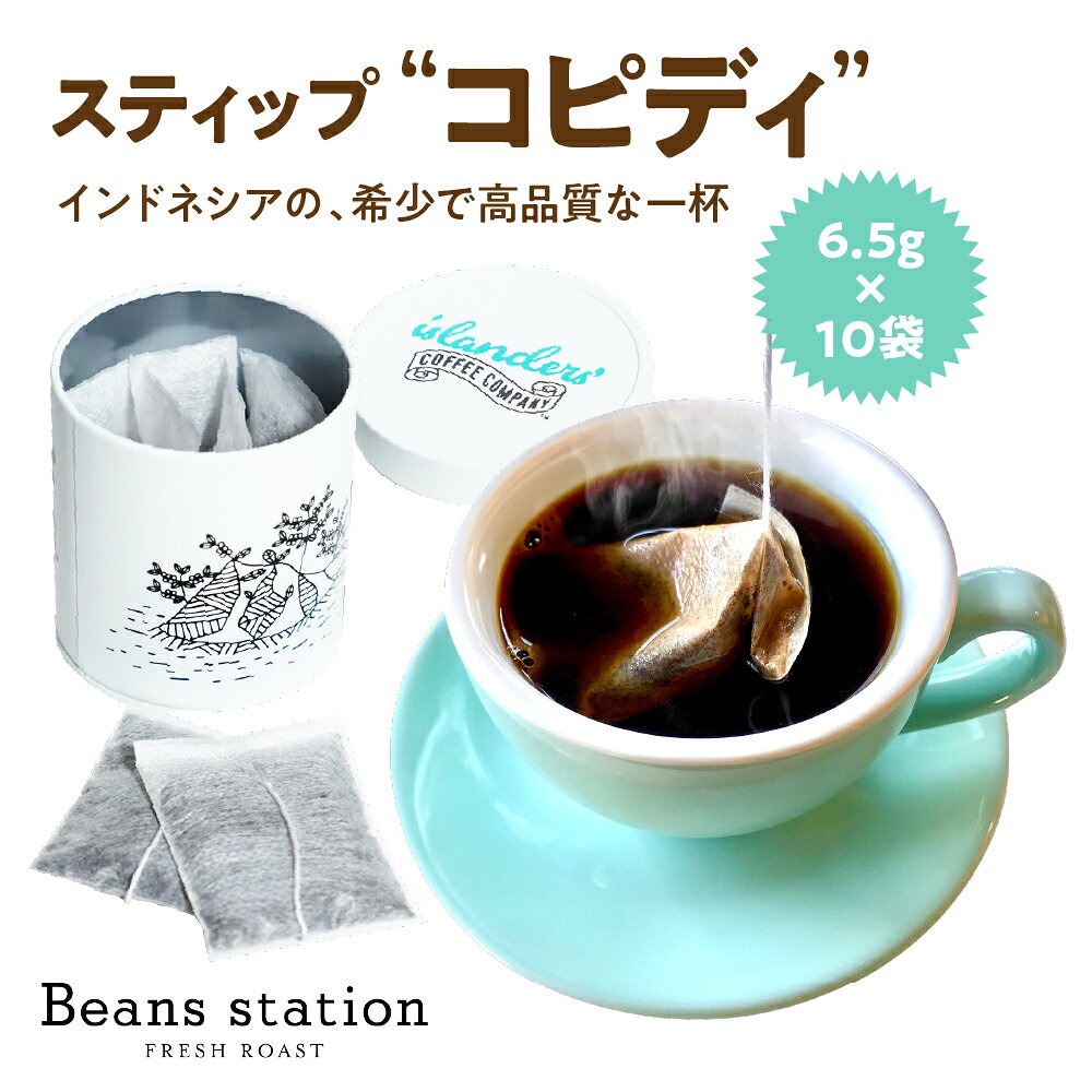 【ふるさと納税】STIP ＜KOPIDI＞ スティップ ＜コピディ＞6.5g×10袋入り　1缶/ 飲み物 コーヒー アウトドア カフェ 東京都 品川区