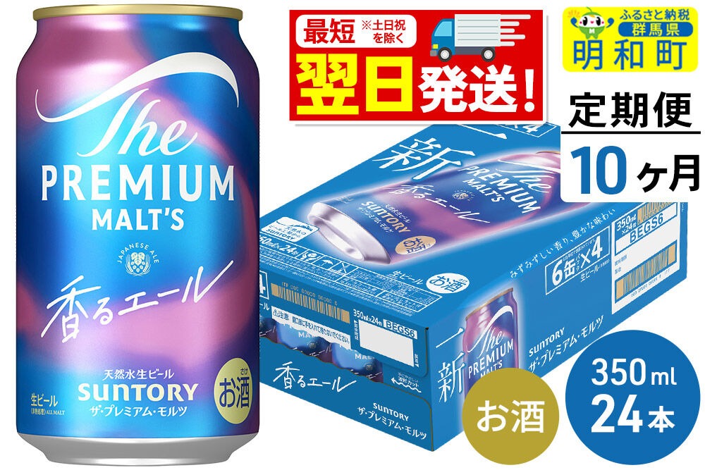 《最短翌日発送》【定期便10ヶ月】サントリー ザ・プレミアム・モルツ 香るエール ＜350ml×24缶＞|10_omr-062410