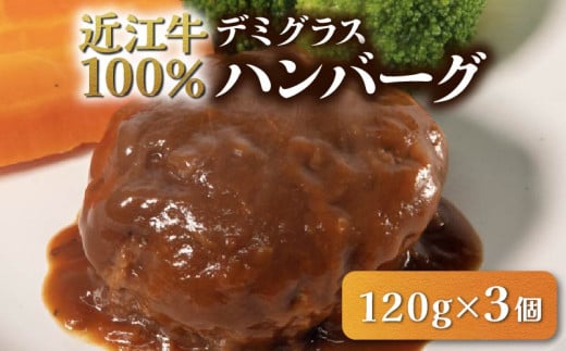 近江牛 100％ ハンバーグ 3個 レンチン デミグラス ソース 付き 湯煎 電子レンジ 簡単調理 国産 黒毛和牛 牛肉 神戸牛 松阪牛 に並ぶ 日本 三大和牛 ブランド ギフト 肉汁 高級 父の日 内祝い 和牛 国産 冷凍 個包装 マルタケ西川 滋賀県日野町 送料無料