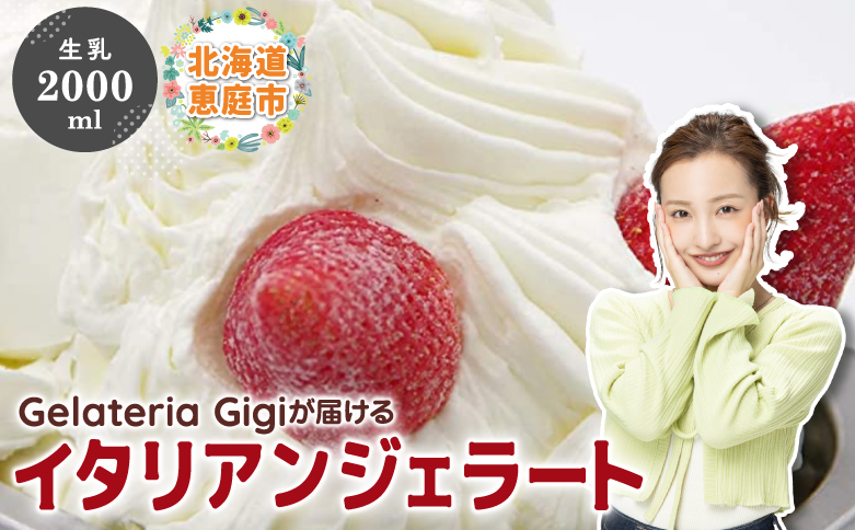 ジェラテリアGigiのイタリアンジェラート『生乳』2000ml【43001802】
