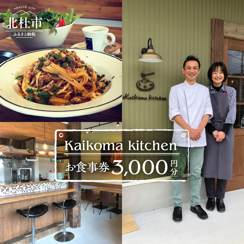 Kaikoma kitchenお食事券【3000円分】