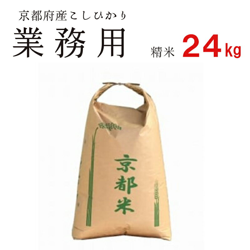 【ふるさと納税】【令和7年度産 新米】 業務用 京都府産コシヒカリ 聖米 白米 24kg 大容量 お米 米 白米 精米 こしひかり コシヒカリ 綾部こしひかり 綾部米 ごはん ご飯 ふっくら もちもち 甘味 旨味 国産 大家族 京都 京都産 綾部 綾部市