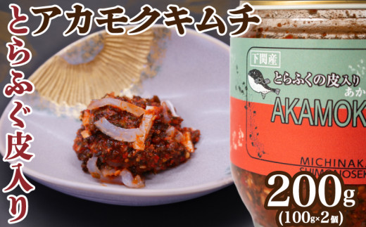 とらふぐ 皮 入り アカモク キムチ 200g ( 100g × 2個 ) 海藻 美容 お 酒 の おつまみ 中元 歳暮 年末年始 下関 山口