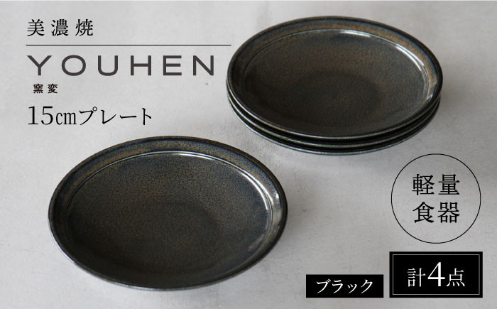 
【美濃焼】[軽量食器] YOUHEN 15cmプレート 4枚セット (ブラック) 多治見市 / 井澤コーポレーション 食器 プレート 皿 [TBP196]
