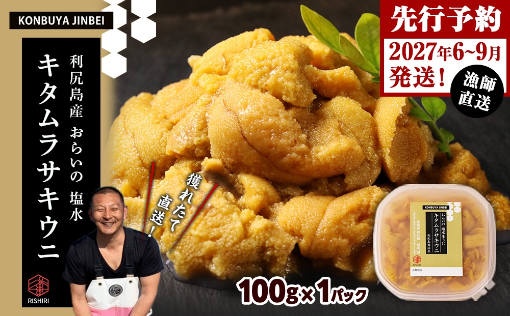 
                  2027年発送予約 利尻島産 塩水ムラサキウニ 100ｇ×1パック <昆布屋神兵衛>
                