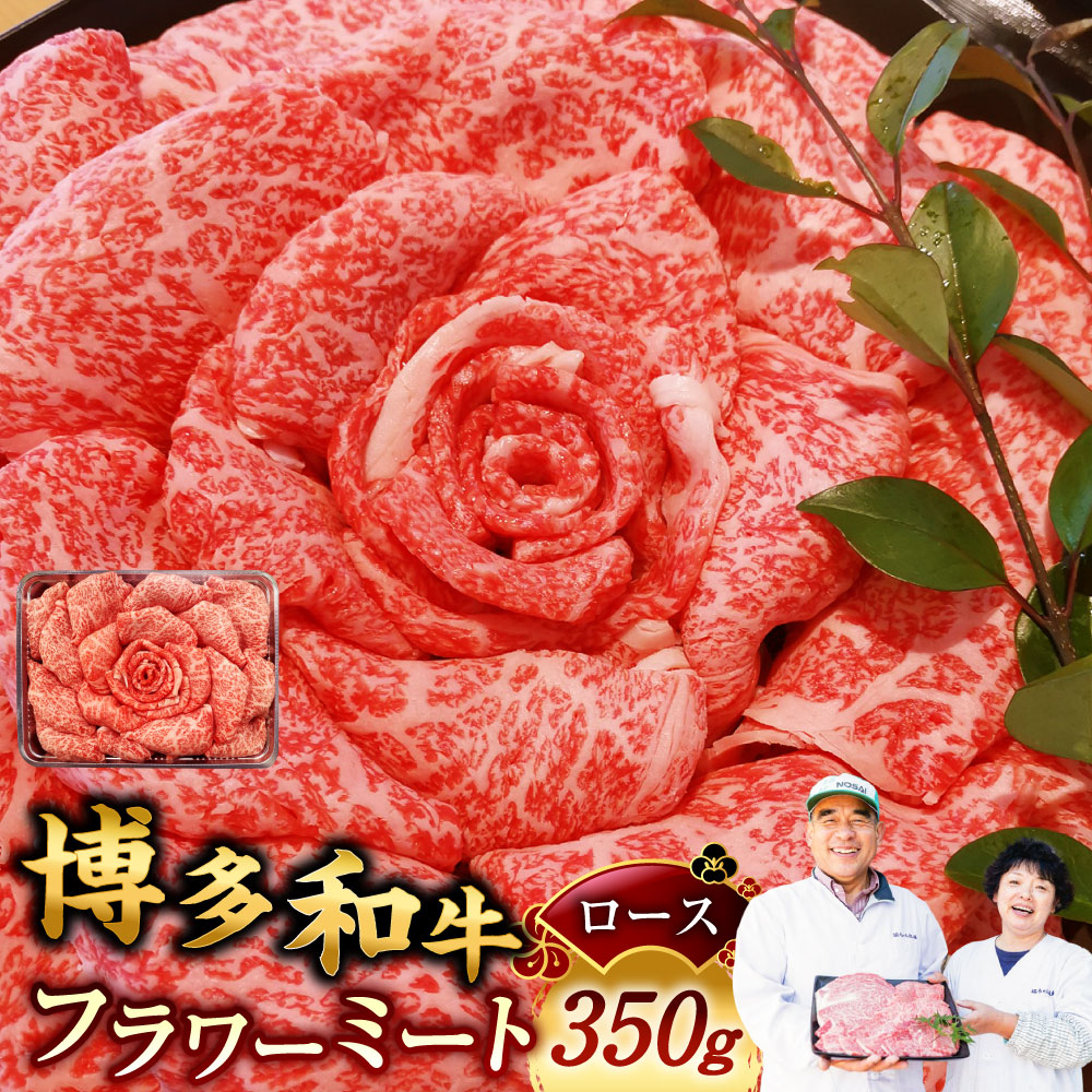 【ふるさと納税】博多和牛 フラワーミート 350g 和牛 牛肉 お肉 ロース ギフト 贈答 お祝い プレゼント 記念日 誕生日 冷凍 福岡県産 国産 九州 福岡県 嘉麻市 送料無料
