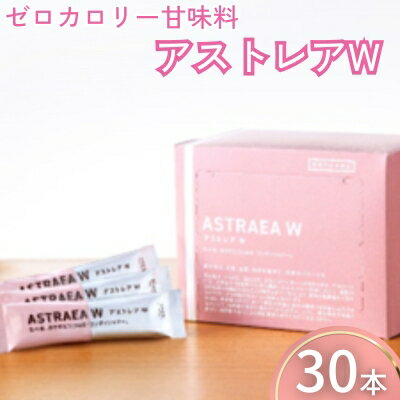 【ふるさと納税】【ゼロカロリー甘味料】アストレアW　 加工食品 砂糖 シュガー 希少 糖 アルロース 粉末品 とうもろこし でんぷん 甘さ 脂肪 燃焼 血糖値