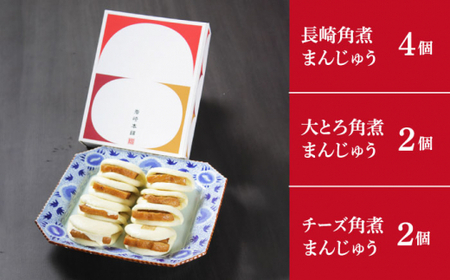 角煮まんじゅう 三種 食べ比べ 計8個 [DBG057]