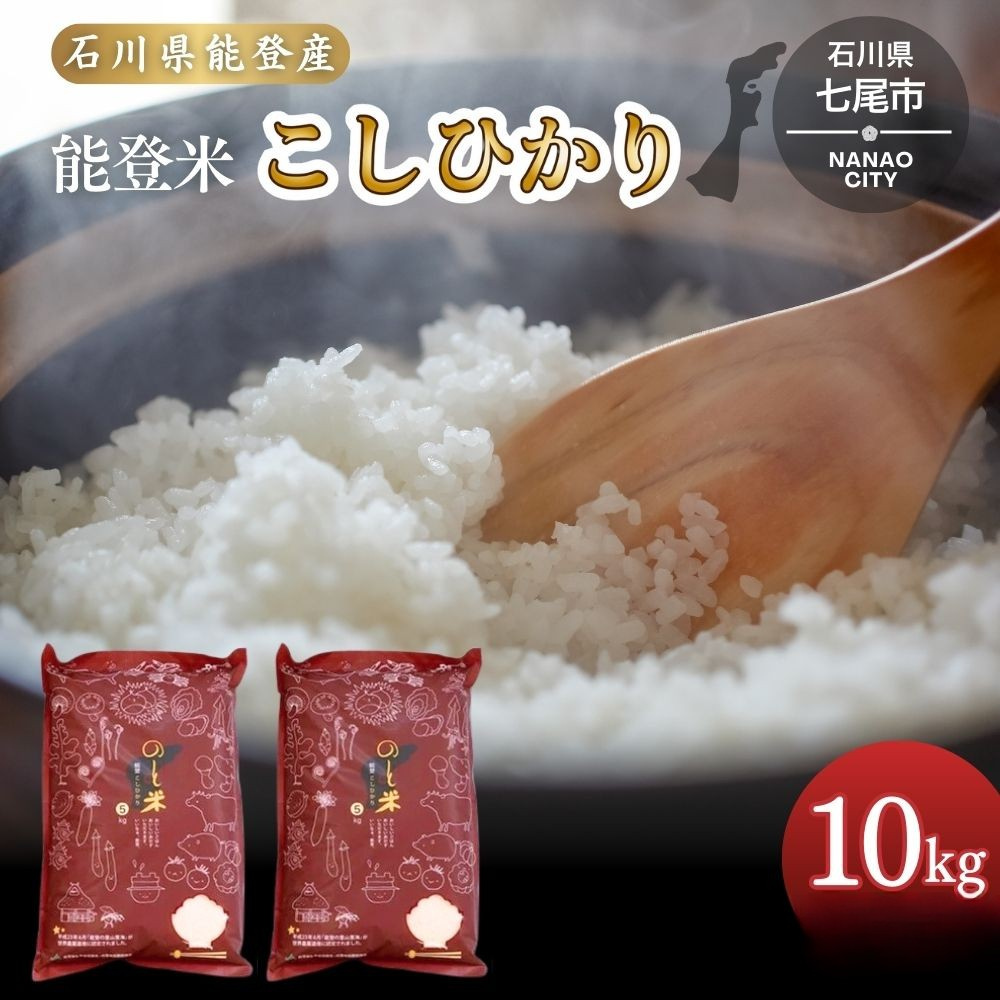 令和7年産 コシヒカリ 能登米 (5kg×2袋) ｜ 世界農業遺産に認定された『能登の里山里海』で育まれたお米 国産 石川県 七尾市 ※2025年12月中旬頃より順次発送予定