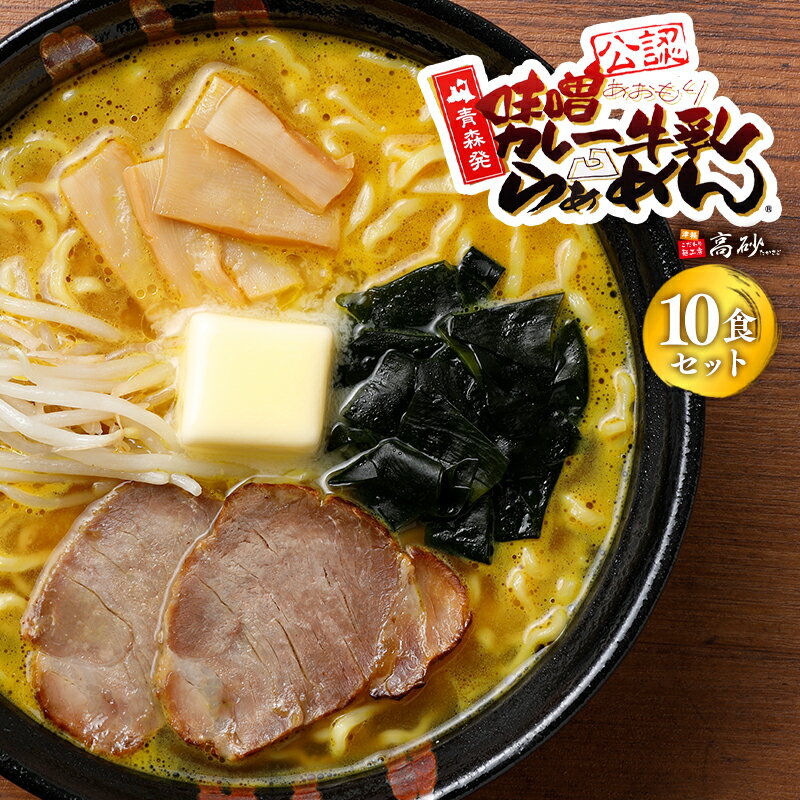 【ふるさと納税】味噌カレー牛乳ラーメン 10食セット 【青森県 平川市 高砂食品】麺類 変わり種 変わり種ラーメン お昼ご飯 ランチ 夕飯 晩御飯 夜食 味噌 カレー 牛乳 ご当地ラーメン お取り寄せ ソウルフード 買い置き 常温 レトルト レトルト食品 食品 平川