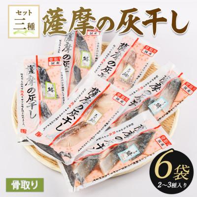 ふるさと納税 指宿市 桜島火山灰で魚を熟成旨味が詰まった『薩摩の灰干し』2〜3種 計6Pセット(IB038-001)