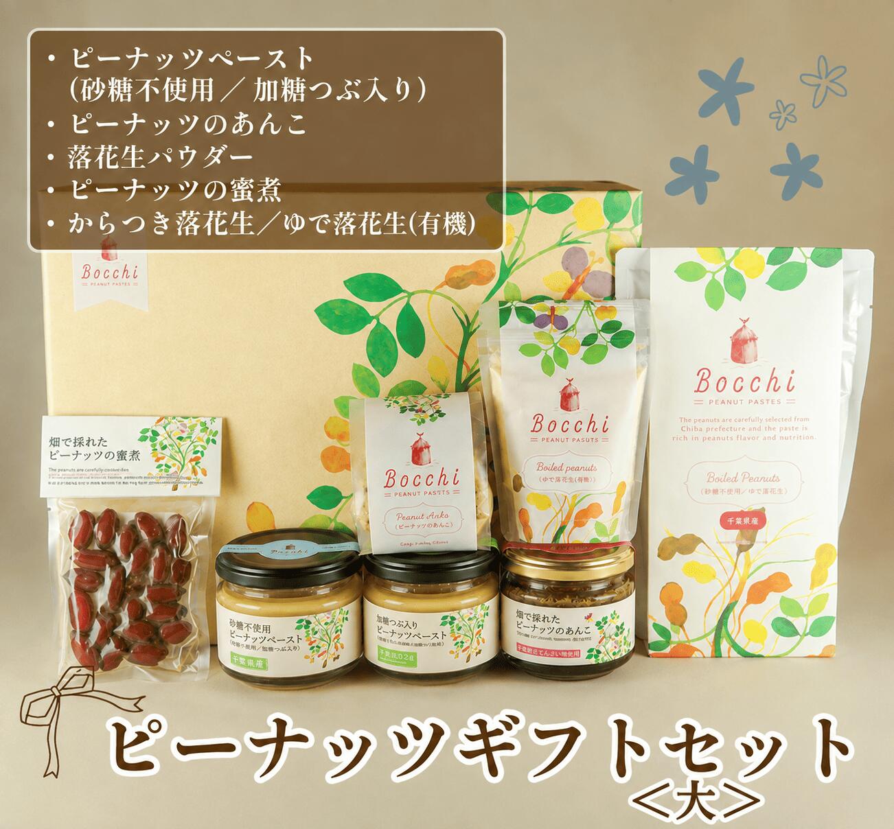 【ふるさと納税】 ピーナッツギフトセット ＜大＞ Bocchi ピーナッツ ナッツ 落花生 ラッカセイ タンパク質 タンパク ミネラル 食物繊維 豆 マメ 千葉 定番 おやつ おつまみ ご褒美 良質 素材 贈答 株式会社セガワ 千葉県 旭市