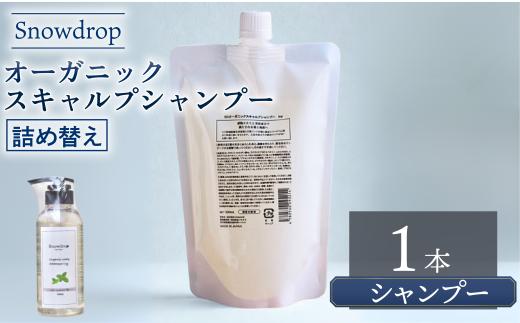 シャンプー  Snowdrop ( スノードロップ ) オーガニック スキャルプ アイス シャンプー 詰め替え 500ml  クール 爽快 清涼感 消臭 天然 ミント 詰替 詰替え リラックス サロン 美容師 美容院 スッキリ 弱酸性 低刺激 UVケア 髪 頭皮 髪色 髪質 質感 男性 女性 送料無料 千葉県 旭市 株式会社Oneworld shn008