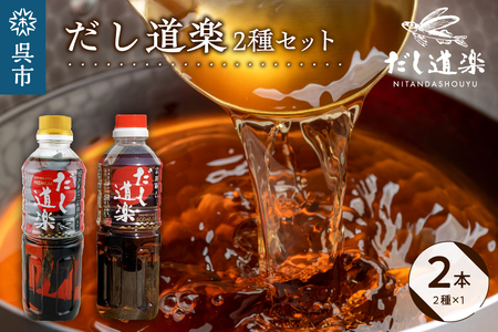 テレビで紹介！ 大人気 だし道楽 プレミアムだし（広島限定）500ml×1本 宗田節入りだし 500ml×1本 計2本セット 万能調味料 お手軽 本格的 お出汁 厳選素材 あごだし 甘め 瀬戸内 お取り寄せグルメ 広島県 呉市