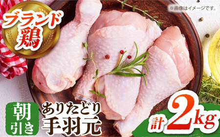 【朝引き】ありたどり 手羽元 計2kg 【肉の三栄】[HAA147] 鶏肉 手羽元 鶏肉 鶏 手羽元 鶏肉
