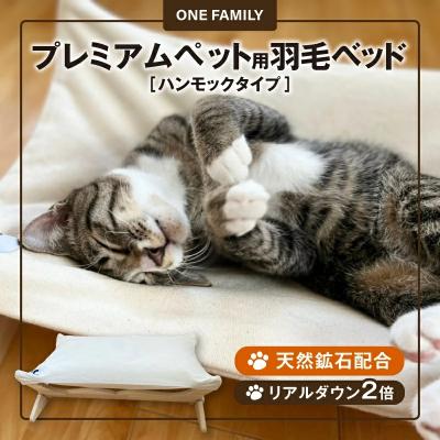 ふるさと納税 碧南市 【リアルダウン使用】 プレミアム ハンモックタイプ 羽毛ペットベッド 天然鉱石配合 H162-035