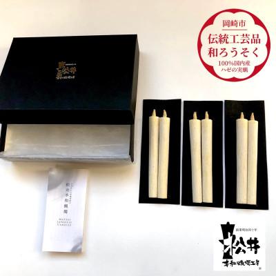 ふるさと納税 岡崎市 国内産ハゼの実蝋を100%使用〈伝統工芸品　和ろうそく〉白2匁2本入り3セット　全工程手作り