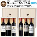 【ふるさと納税】【予約】福智山ダム熟成 Medoc 高級赤ワイン 6本詰め合わせセット 【2025年4月上旬発送開始】FD121 各750ml シャトー レオヴィル ラス カーズ コス デストゥルネル モンローズ カロン セギュール 他2本 赤ワイン 福岡県 直方市 冷蔵 送料無料