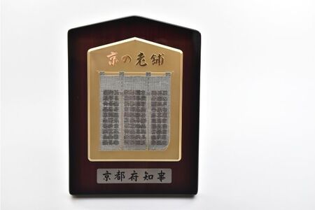 京の老舗古畑園 匠の逸品