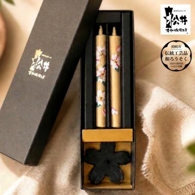 ふるさと納税 岡崎市 国内産ハゼの実蝋のみ使用＜伝統工芸品　和ろうそく＞手描き絵ろうそく　桜クリスタル(絵入り2本)燭台付
