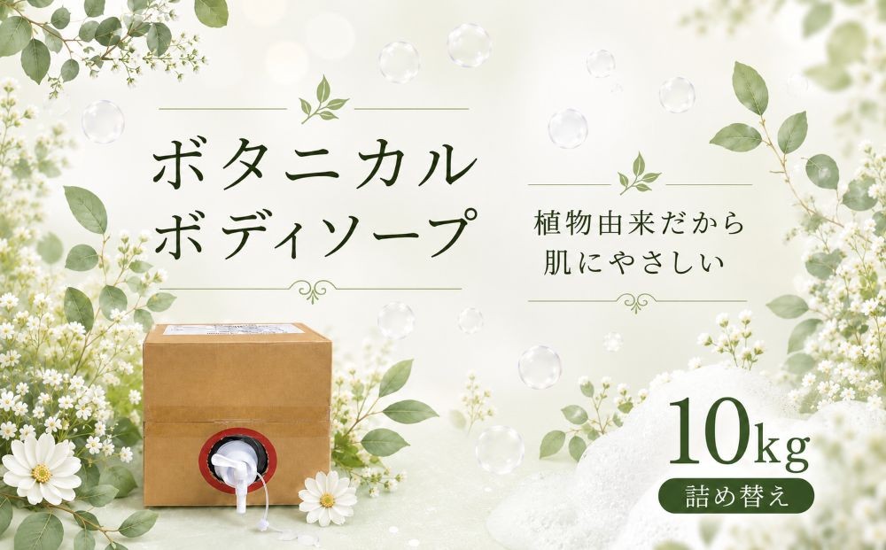 
                  ボタニカル ボディソープ 10kg | 詰替 詰め替え キュービーテナー コック付き うるおい 風呂 ふろ 大容量 まとめ買い 日用品 生活用品 生活応援 石鹸 ご家庭用  コスパ ストック 防災 岐阜県 北方町
                