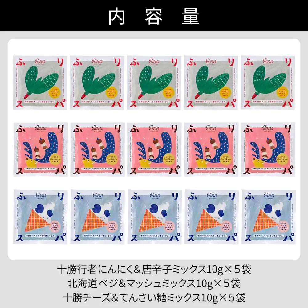 北海道十勝 旅するスパイス HOKKAIDOふりスパ 3種類セット 各5袋（10g×15袋） クラフトキッチン スパイス 調味料 香辛料