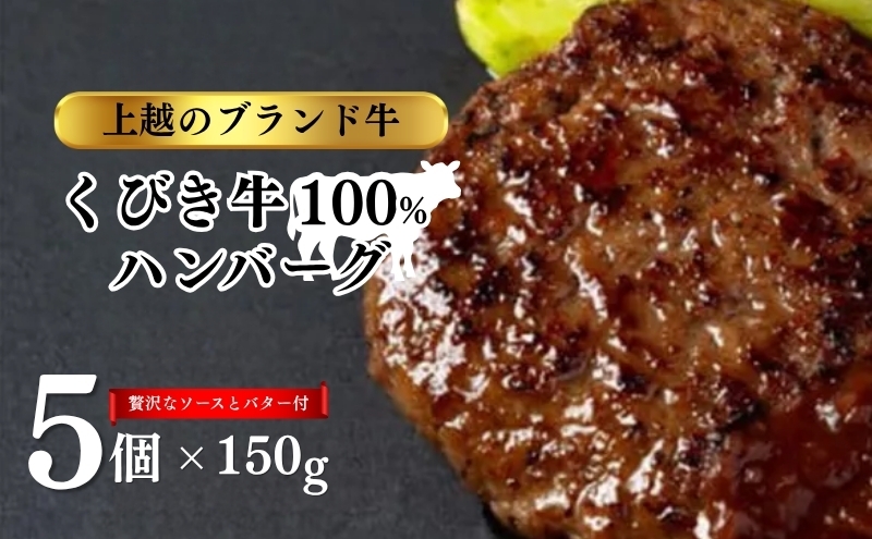 
くびき牛100％ハンバーグ5個+岩の原赤ワインソース+ブルギニョンバター

