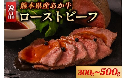
                  熊本県産 あか牛 ローストビーフ 300g 500g タレ付き ソース付き ギフト 贈答用 ワイエスフード 熊本 阿蘇 南小国町 送料無料
                