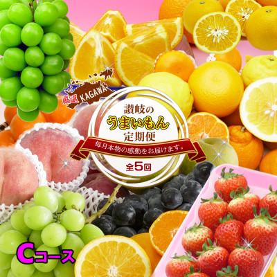 ふるさと納税 坂出市 【発送月固定定期便】創業100年坂出産のフルーツとさぬきの特産品の定期便【Cコース5回】全5回