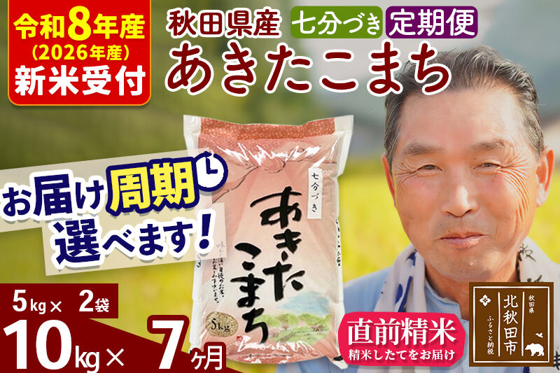 R8産 新米予約 《定期便7ヶ月》秋田県産 あきたこまち 10kg【7分づき】(5kg小分け袋) 2026年産 令和8年産 お届け周期調整可能 隔月に調整OK お米 おおもり [おおもり 秋田 お米 あきたこまち 米どころ 東北 北秋田市 定期便 毎月お届け]