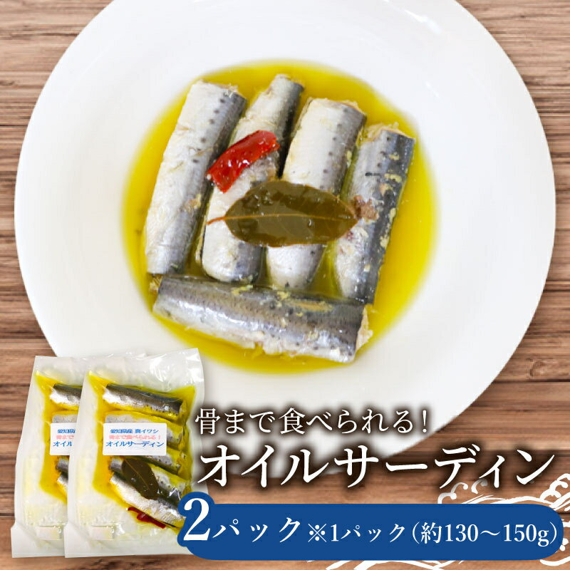 【ふるさと納税】 真 イワシ 5尾 × 2パック 自家製 オイルサーディン 冷凍 小分け ( ふるさと納税 真いわし ふるさと納税 イワシ ふるさと納税 いわし ふるさと納税 鰯 ふるさと納税 マイワシ 鰯 いわし 人気 おすすめ ) 愛知県 南知多町【配送不可地域：離島】