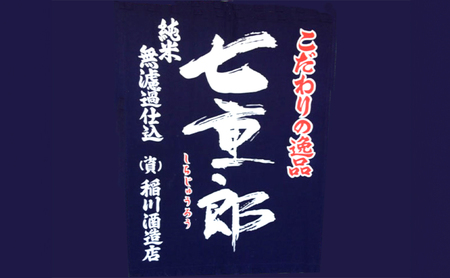 日本酒 七重郎 純米大吟醸原酒山田錦仕込(白ラベル) 720ml 酒 お酒 純米 大吟醸 原酒 福島 福島県 猪苗代町