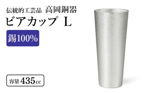ビアカップL（1個） 高岡銅器 錫 日本製 ビールグラス 酒器 コップ おしゃれ ギフト 贈り物 プレゼント [№5616-0031]