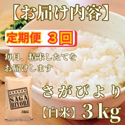 ふるさと納税 みやき町 【毎月定期便】『さがびより白米3kg』五つ星お米マイスター厳選!_SS1054全3回 |  | 03